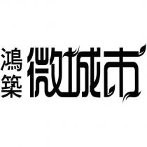 鴻築微城市