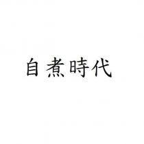 自煮時代
