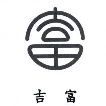 吉富及富圖