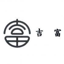 吉富及富圖