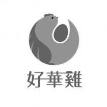 好華雞及圖