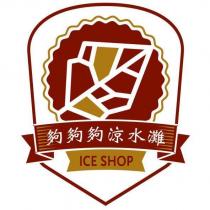 夠夠夠涼水灘 ICE SHOP 及圖