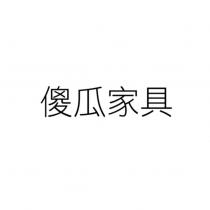 傻瓜家具