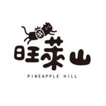 旺萊山 PINEAPPLE HILL 及圖