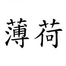 薄荷