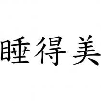 睡得美