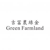 吉富農綠金 Green Farmland