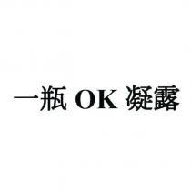 一瓶 OK 凝露