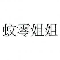 蚊零姐姐