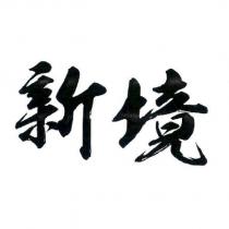 新境設計字