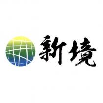 新境設計字及圖