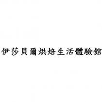 伊莎貝爾烘焙生活體驗館