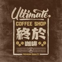 終於咖啡 Ultimate COFFEE SHOP PREMIUM QUALITY EST.2017 設計圖