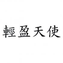 輕盈天使