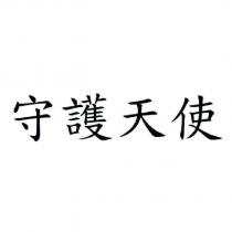 守護天使