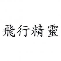 飛行精靈