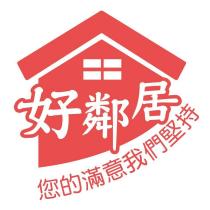 好鄰居及圖