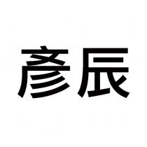 彥辰