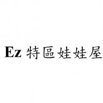 Ez 特區娃娃屋