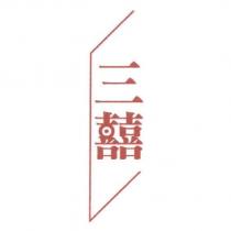 三喜幸福門