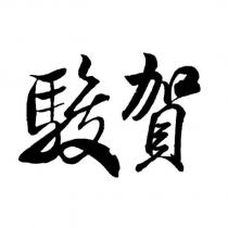 駿賀