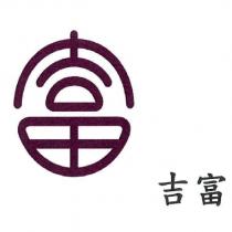 吉富及富圖