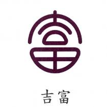 吉富及富圖