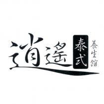 逍遙泰式養生館