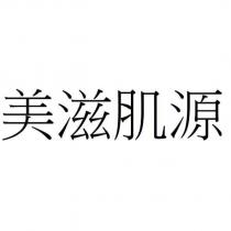 美滋肌源