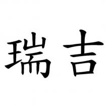 瑞吉