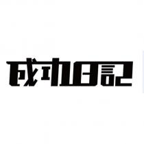 成功日記