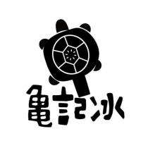 龜記冰及圖