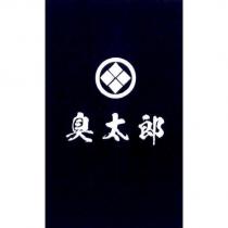 臭太郎及圖