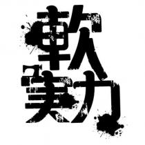 軟實力及圖