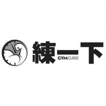 練一下 GYMCUBE 及圖
