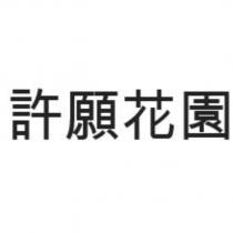 許願花園