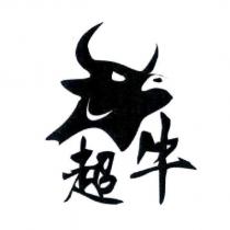超牛及圖