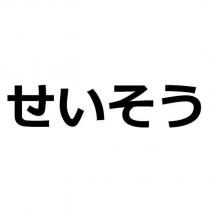 せいそう