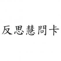 反思慧問卡及圖