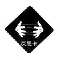 反思卡及圖