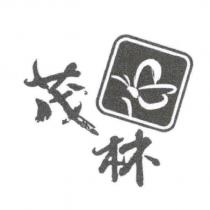 茂林及圖