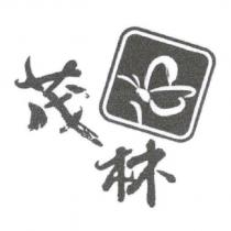 茂林及圖