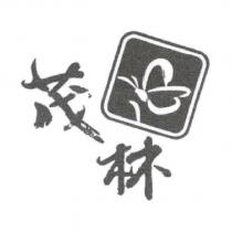 茂林及圖