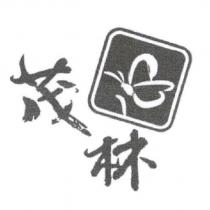茂林及圖