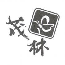 茂林及圖