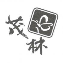 茂林及圖
