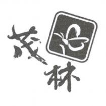 茂林及圖