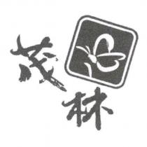 茂林及圖