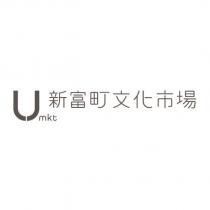U-mkt 新富町文化市場