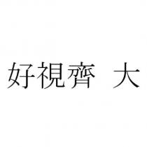 好視齊 大